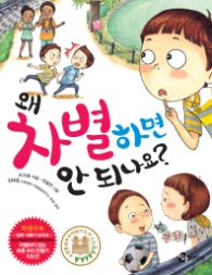 왜 차별하면 안되나요?